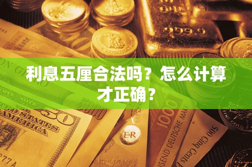 济南利息五厘合法吗？怎么计算才正确？
