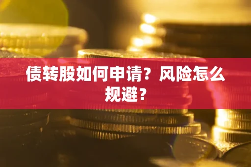 济南债转股如何申请？风险怎么规避？