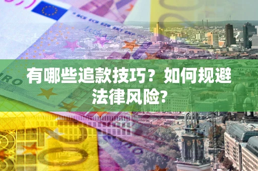 济南有哪些追款技巧？如何规避法律风险?