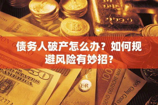 济南债务人破产怎么办？如何规避风险有妙招？
