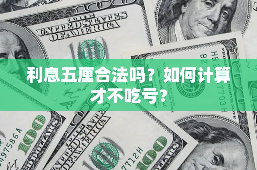 济南利息五厘合法吗？如何计算才不吃亏？