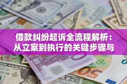 济南借款纠纷起诉全流程解析：从立案到执行的关键步骤与防败诉指南