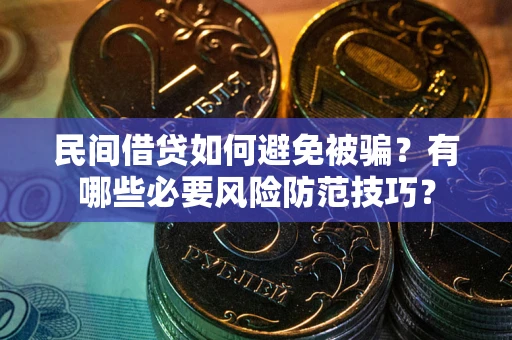 济南民间借贷如何避免被骗？有哪些必要风险防范技巧？