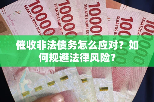 济南催收非法债务怎么应对？如何规避法律风险？