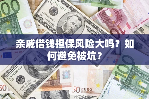 济南亲戚借钱担保风险大吗？如何避免被坑？