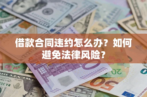 济南借款合同违约怎么办？如何避免法律风险？