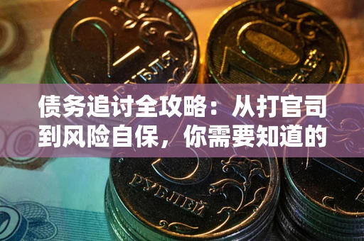 济南债务追讨全攻略：从打官司到风险自保，你需要知道的法律智慧