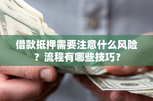 济南借款抵押需要注意什么风险？流程有哪些技巧？