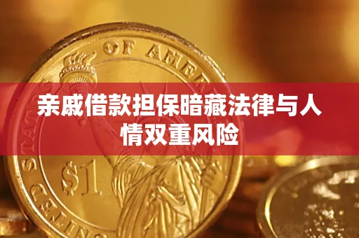 济南亲戚借款担保暗藏法律与人情双重风险