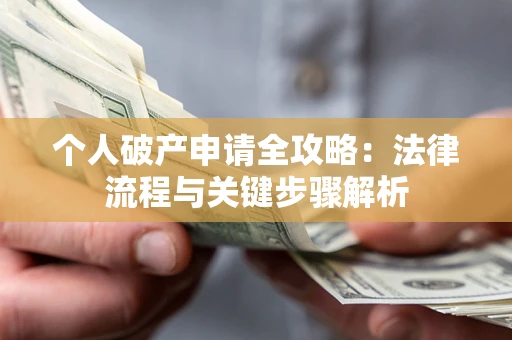 济南个人破产申请全攻略：法律流程与关键步骤解析