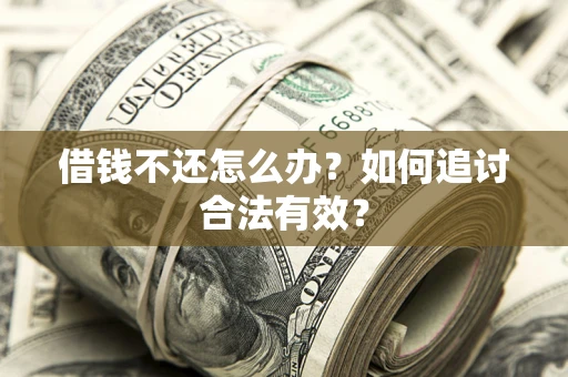 济南借钱不还怎么办？如何追讨合法有效？
