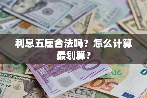 济南利息五厘合法吗？怎么计算最划算？