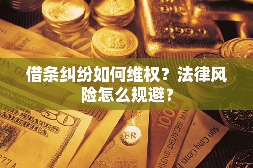 济南借条纠纷如何维权？法律风险怎么规避？