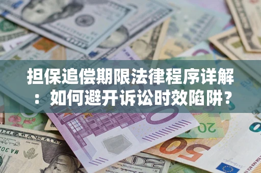 济南担保追偿期限法律程序详解：如何避开诉讼时效陷阱？