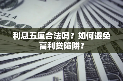 济南利息五厘合法吗？如何避免高利贷陷阱？