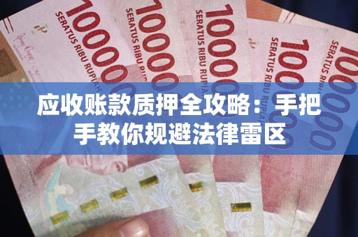 济南应收账款质押全攻略：手把手教你规避法律雷区