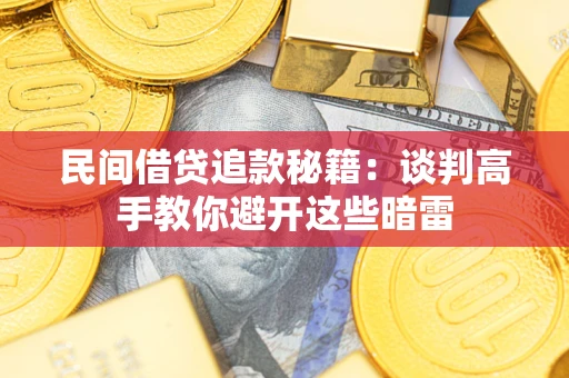 济南民间借贷追款秘籍：谈判高手教你避开这些暗雷