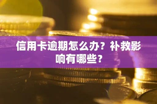 济南信用卡逾期怎么办？补救影响有哪些？