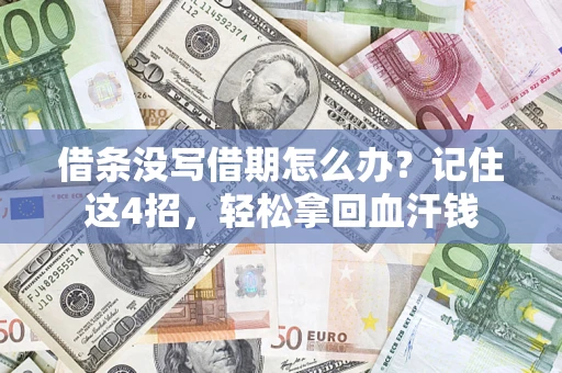 济南借条没写借期怎么办？记住这4招，轻松拿回血汗钱