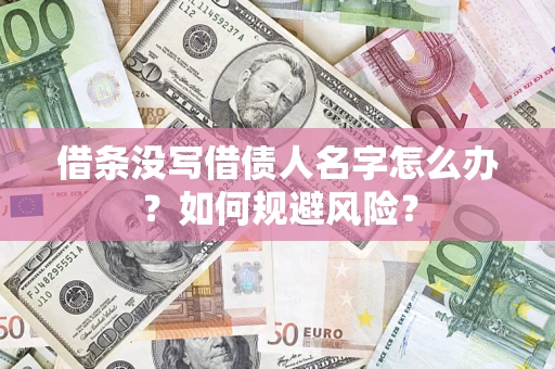 济南借条没写借债人名字怎么办？如何规避风险？