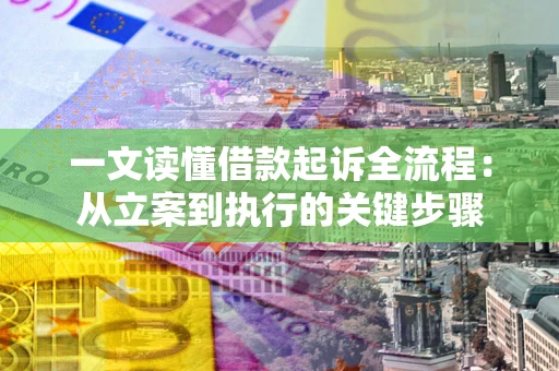 济南一文读懂借款起诉全流程：从立案到执行的关键步骤