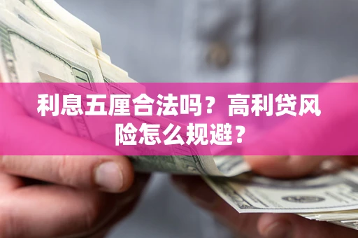 济南利息五厘合法吗？高利贷风险怎么规避？