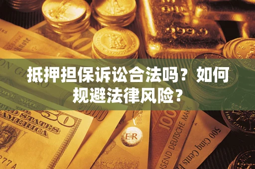 济南抵押担保诉讼合法吗？如何规避法律风险？