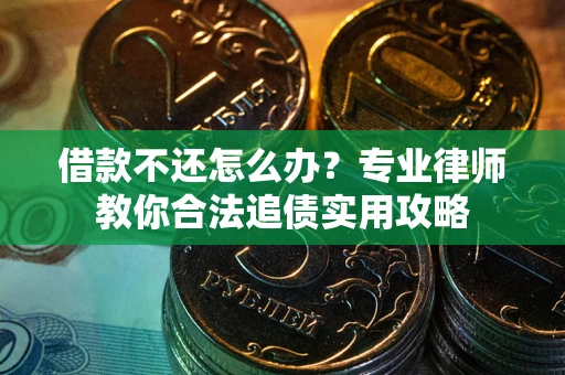 济南借款不还怎么办？专业律师教你合法追债实用攻略