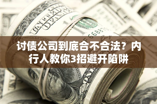 济南讨债公司到底合不合法？内行人教你3招避开陷阱