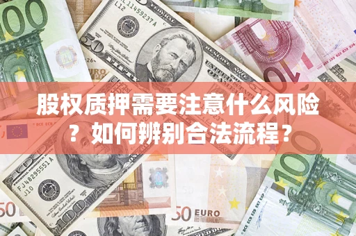 济南股权质押需要注意什么风险？如何辨别合法流程？