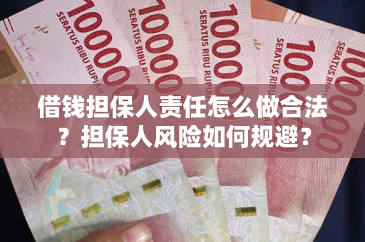 济南借钱担保人责任怎么做合法？担保人风险如何规避？