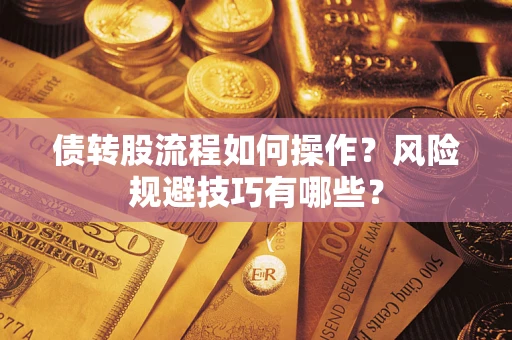 济南债转股流程如何操作？风险规避技巧有哪些？