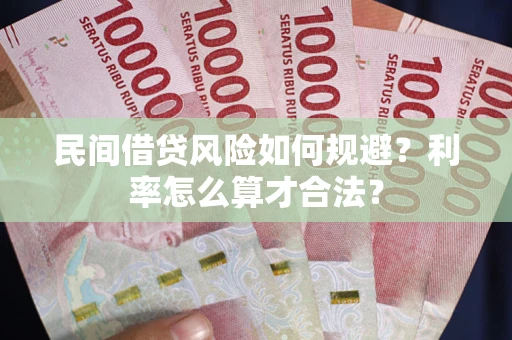 济南民间借贷风险如何规避？利率怎么算才合法？