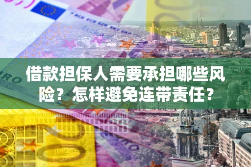 济南借款担保人需要承担哪些风险？怎样避免连带责任？