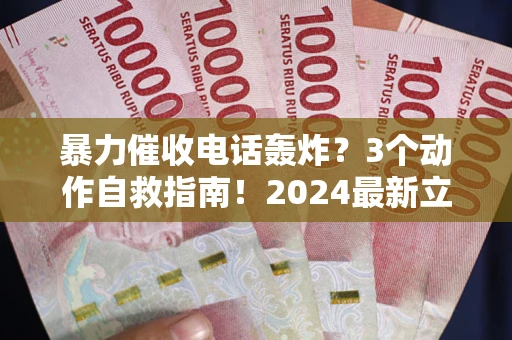 济南暴力催收电话轰炸？3个动作自救指南！2024最新立案标准全解析