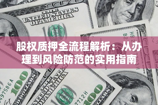济南股权质押全流程解析：从办理到风险防范的实用指南