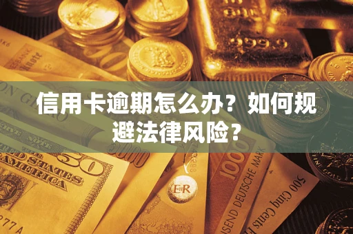 济南信用卡逾期怎么办？如何规避法律风险？