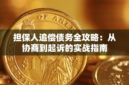 济南担保人追偿债务全攻略:从协商到起诉的实战指南 济南担保人追偿债务全攻略:从协商到起诉的实战指南