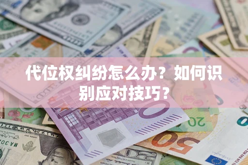 济南代位权纠纷怎么办？如何识别应对技巧？
