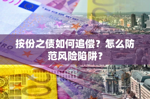 济南按份之债如何追偿？怎么防范风险陷阱？