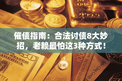 济南催债指南：合法讨债8大妙招，老赖最怕这3种方式！