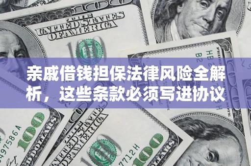 济南亲戚借钱担保法律风险全解析，这些条款必须写进协议