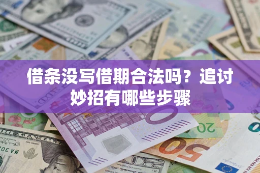 济南借条没写借期合法吗？追讨妙招有哪些步骤