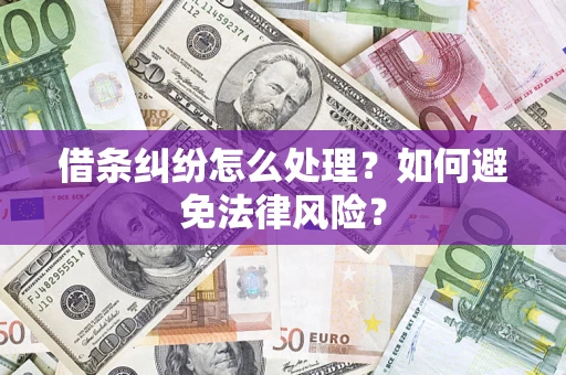 济南借条纠纷怎么处理？如何避免法律风险？