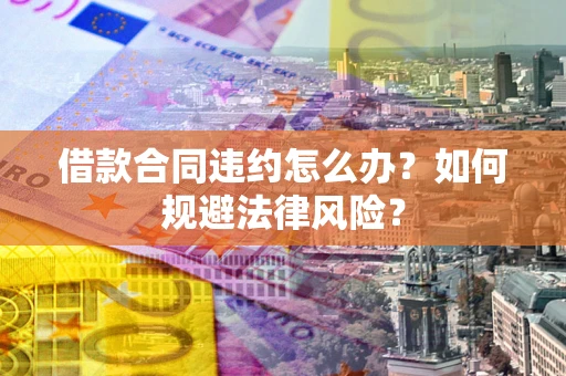 济南借款合同违约怎么办？如何规避法律风险？