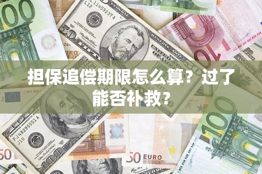 济南担保追偿期限怎么算？过了能否补救？