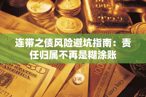 济南连带之债风险避坑指南：责任归属不再是糊涂账
