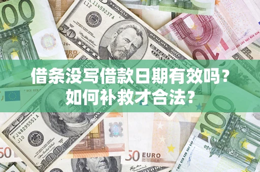 济南借条没写借款日期有效吗？如何补救才合法？