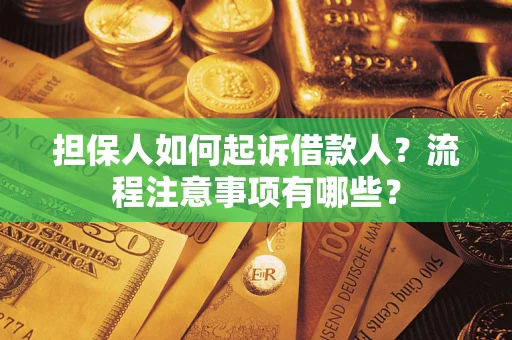 济南担保人如何起诉借款人？流程注意事项有哪些？