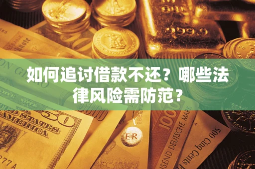 济南如何追讨借款不还？哪些法律风险需防范？